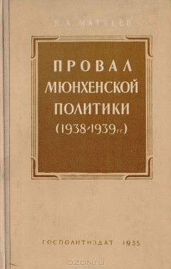 Книга Провал Мюнхенской политики. (1938-1939 гг.) на ReadRate.com книга Провал Мюнхенской политики. (1938-1939 гг.)