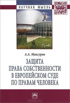 Книга Защита права собственности в Европейском Суде по правам человека на ReadRate.com книга Защита права собственности в Европейском Суде по правам человека