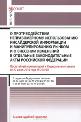 книга Комментарий к ФЗ "О противодействии неправ-му использованию инсайдерской информ-ии манипулир-ю рынком и о внесении измен-ий. Вавулин Д.А.