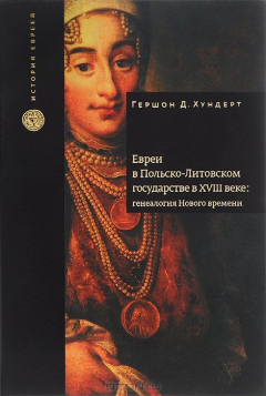 Книга Евреи в Польско-Литовском государстве в XVIII веке: генеалогия Нового времени на ReadRate.com книга Евреи в Польско-Литовском государстве в XVIII веке: генеалогия Нового времени
