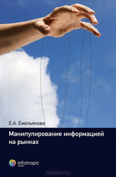 Книга Манипулирование информацией на рынках на ReadRate.com книга Манипулирование информацией на рынках