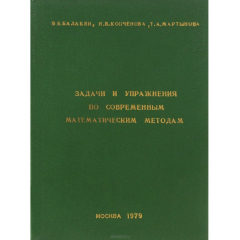 Книга Задачи и упражнения по современным математическим методам. Учебное пособие на ReadRate.com книга Задачи и упражнения по современным математическим методам. Учебное пособие