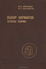 книга Выбор вариантов: основы теории