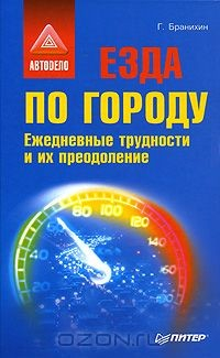Книга Езда по городу. Ежедневные трудности и их преодоление на ReadRate.com книга Езда по городу. Ежедневные трудности и их преодоление