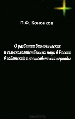 Книга О развитии биологическийх и сельскохозяйственных наук в России в советский и постсоветский периоды на ReadRate.com книга О развитии биологическийх и сельскохозяйственных наук в России в советский и постсоветский периоды