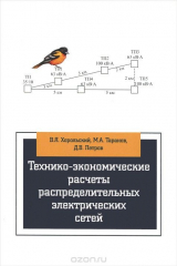 книга Технико-экономические расчеты распределительных электрических цепей. Учебное пособие