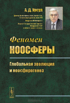 Книга Феномен ноосферы. Глобальная эволюция и ноосферогенез на ReadRate.com книга Феномен ноосферы. Глобальная эволюция и ноосферогенез