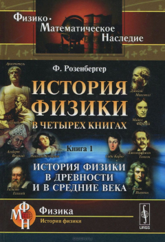 Книга История физики в четырех книгах. Кн.1: История физики в древности и в Средние века. Пер. с нем. на ReadRate.com книга История физики в четырех книгах. Кн.1: История физики в древности и в Средние века. Пер. с нем.