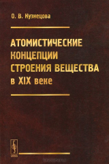 книга Атомистические концепции строения вещества в XIX веке
