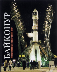 Книга Байконур. Международный космический порт на ReadRate.com книга Байконур. Международный космический порт