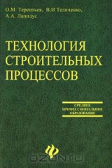 книга Технология строительных процессов