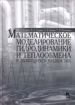 Книга Математическое моделирование гидродинамики и теплообмена в движущихся жидкостях: Монография. Кудинов И.В. Под ред. Карташова Э.М. на ReadRate.com книга Математическое моделирование гидродинамики и теплообмена в движущихся жидкостях: Монография. Кудинов И.В. Под ред. Карташова Э.М.