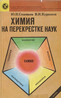 Книга Химия на перекрестке наук: Исторический процесс развития взаимодействия естественнонаучных знаний на ReadRate.com книга Химия на перекрестке наук: Исторический процесс развития взаимодействия естественнонаучных знаний