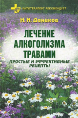 книга Лечение алкоголизма травами. Простые и эффективные рецепты