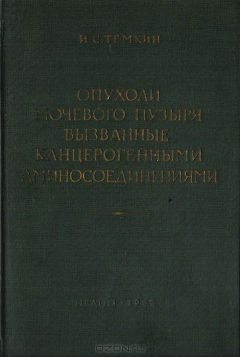 Книга Опухоли мочевого пузыря, вызванные канцерогенными аминосоединениями на ReadRate.com книга Опухоли мочевого пузыря, вызванные канцерогенными аминосоединениями