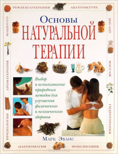 Книга Основы натуральной терапии. Выбор и использование природных способов улучшения физического и психического здоровья на ReadRate.com книга Основы натуральной терапии. Выбор и использование природных способов улучшения физического и психического здоровья