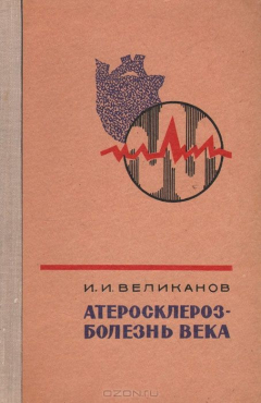 Книга Атеросклероз - болезнь века на ReadRate.com книга Атеросклероз - болезнь века