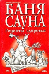 книга Баня, сауна. Рецепты здоровья