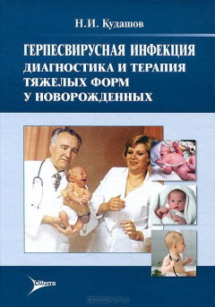 Книга Герпесвирусная инфекция. Диагностика и терапия тяжелых форм у новорожденных. Монография на ReadRate.com книга Герпесвирусная инфекция. Диагностика и терапия тяжелых форм у новорожденных. Монография