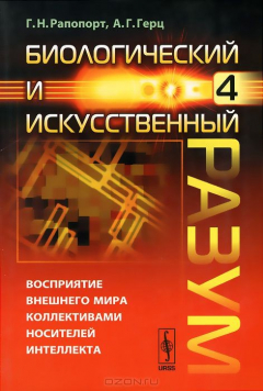 Книга Биологический и искусственный разум. Часть 4. Восприятие внешнего мира индивидуальными носителями интеллекта на ReadRate.com книга Биологический и искусственный разум. Часть 4. Восприятие внешнего мира индивидуальными носителями интеллекта