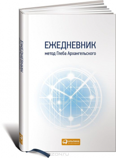 Книга Ежедневник. Метод Глеба Архангельского (классический, недатированный, 2015) на ReadRate.com книга Ежедневник. Метод Глеба Архангельского (классический, недатированный, 2015)