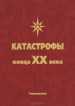 Книга Катастрофы конца ХХ века на ReadRate.com книга Катастрофы конца ХХ века