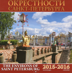 Книга Календарь 2015-2016 (на скрепке). Окрестности Санкт-Петербурга / The Environs of Saint Petersburg на ReadRate.com книга Календарь 2015-2016 (на скрепке). Окрестности Санкт-Петербурга / The Environs of Saint Petersburg