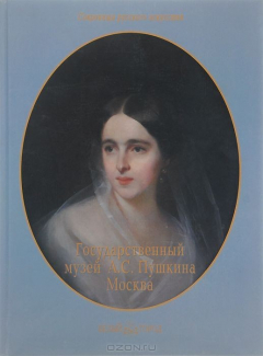 Книга Государственный музей А. С. Пушкина. Москва на ReadRate.com книга Государственный музей А. С. Пушкина. Москва