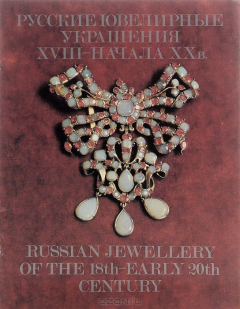 Книга Русские ювелирные украшения XVIII - начала XX в. / Russian Jewellery of the 18th - Early 20th Century на ReadRate.com книга Русские ювелирные украшения XVIII - начала XX в. / Russian Jewellery of the 18th - Early 20th Century