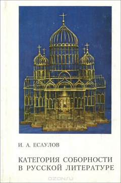 Книга Категория соборности в русской литературе на ReadRate.com книга Категория соборности в русской литературе