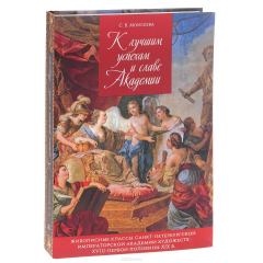 Книга К лучшим успехам и славе Академии. Живописные классы Санкт-Петербургской императорской Академии художеств XVIII-первой половины XIX века на ReadRate.com книга К лучшим успехам и славе Академии. Живописные классы Санкт-Петербургской императорской Академии художеств XVIII-первой половины XIX века