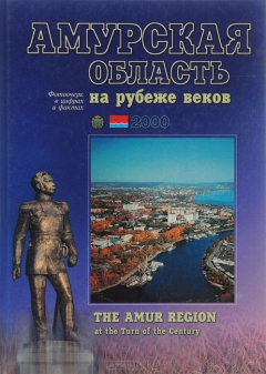 Книга Амурская область на рубеже веков / The Amur Region at the Turn of the Century на ReadRate.com книга Амурская область на рубеже веков / The Amur Region at the Turn of the Century
