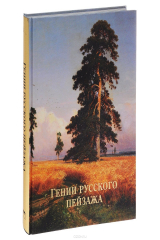 книга Гении русского пейзажа
