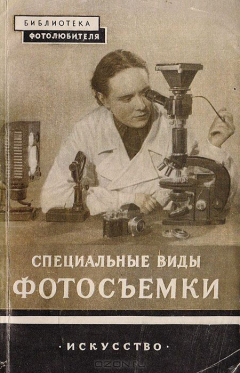 Книга Специальные виды фотосъемки (макро-, микро- и стереосъемка). Выпуск 5 на ReadRate.com книга Специальные виды фотосъемки (макро-, микро- и стереосъемка). Выпуск 5