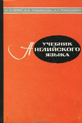 книга Английский язык. Учебник. Часть 2