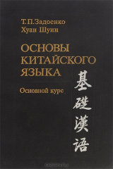 книга Основы китайского языка. Основной курс