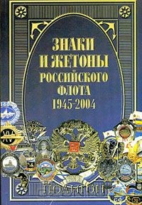 Книга Знаки и жетоны Российского флота. 1945-2004. Часть 1 на ReadRate.com книга Знаки и жетоны Российского флота. 1945-2004. Часть 1