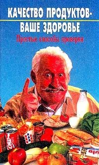 Книга Качество продуктов - ваше здоровье: Простые способы проверки на ReadRate.com книга Качество продуктов - ваше здоровье: Простые способы проверки