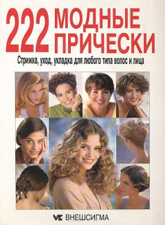 Книга 222 модные прически. Стрижка, уход, укладка для любого типа волос и лица на ReadRate.com книга 222 модные прически. Стрижка, уход, укладка для любого типа волос и лица