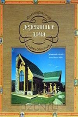 книга Комбинированные деревянные дома. Строительство и дизайн с использованием дерева