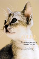 книга Кошки. Иллюстрированная энциклопедия