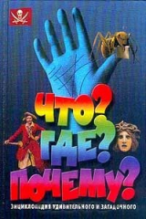 книга Что? Где? Почему? Энциклопедия удивительного и загадочного