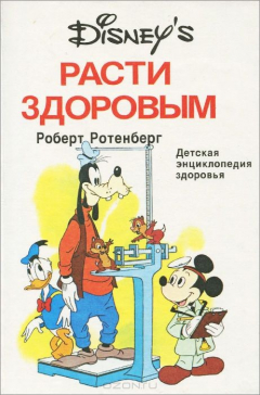 Книга Расти здоровым. Детская энциклопедия здоровья на ReadRate.com книга Расти здоровым. Детская энциклопедия здоровья