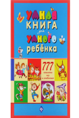 книга Умная книга для умного ребенка