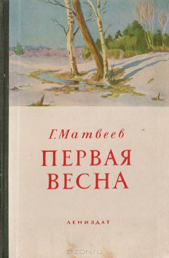 книга Первая весна