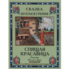 Книга Спящая красавица ЗВКИ. Братья Гримм на ReadRate.com книга Спящая красавица ЗВКИ. Братья Гримм