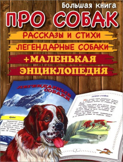 Книга Большая книга про собак на ReadRate.com книга Большая книга про собак