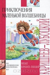 книга Приключения маленькой волшебницы, или Каникулы Уморушки