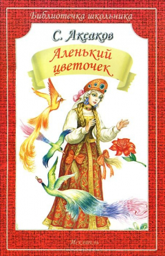 Книга Иск.БШ.Аленький цветочек (6+) на ReadRate.com книга Иск.БШ.Аленький цветочек (6+)
