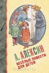 книга А. Алексин. Веселые повести для детей